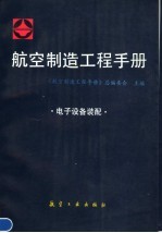 航空制造工程手册:电子设备装配