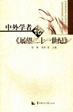 中外学者论《展望二十一世纪》