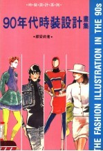 九十年代时装设计画集
