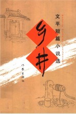 乡井 文平短篇小说选