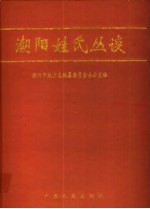 潮阳姓氏丛谈
