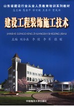 建设工程装饰施工技术