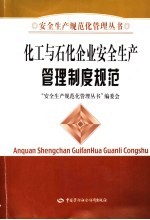 化工与石化企业安全生产管理制度规范