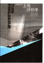 土地评价学