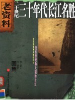 二十世纪三十年代长江名胜 怀旧版 图集