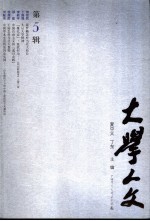 大学人文 第5辑