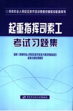 起重指挥司索工考试习题集
