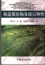 构造煤结构及储层物性 structures and physical properties of reservoirs