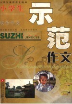 小学生素质作文精粹 小学生示范作文
