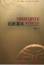 民族器乐多声部写作