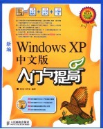 新编Windows XP中文版入门与提高