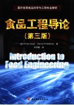 食品工程导论 第3版