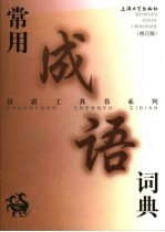 常用成语词典