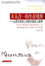 天人合一的生存境界 从西方形而上学到中国形上境界