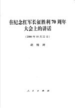 在纪念红军长征胜利七十周年大会上的讲话