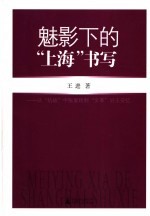 魅影下的“上海”书写 从“抗战”中张爱玲到“文革”后王安忆