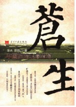 苍生 中国民间生态报告