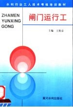 闸门运行工