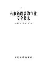苏联铁路装卸作业安全技术