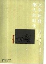 文字还能感人的时代