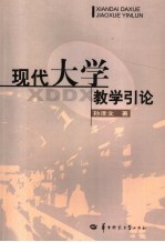 现代大学教学引论