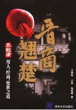 晋商翘楚 乔致庸用人、经商、处世之道