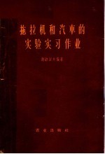拖拉机和汽车的实验实习作业