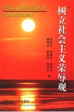树立社会主义荣辱观