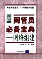 网管员必备宝典 网络组建
