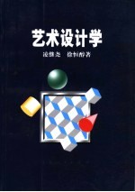 艺术设计学