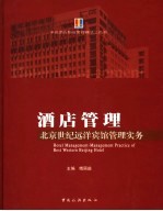 北京世纪远洋宾馆管理实务