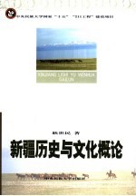 新疆历史与文化概论