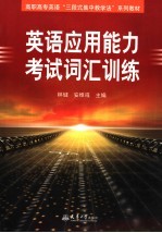 英语应用能力考试词汇训练