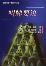 世界冠军桥牌心得 叫牌要诀