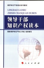 领导干部知识产权读本