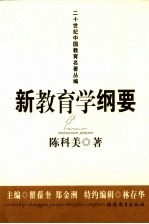 新教育学纲要