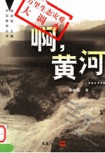 啊，黄河…… 万里生态灾难大调查