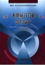 水电站计算机监控技术