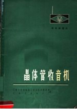 晶体管收音机