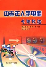中老年人学电脑专用教程