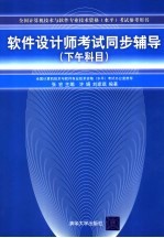 软件设计师考试同步辅导 下午科目