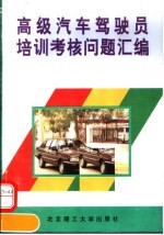 高级汽车驾驶员培训考核问题汇编