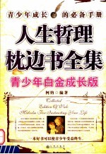 人生哲理枕边书全集:青少年白金成长版