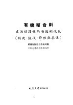 有机结合料 处治道路铺砌层技术规范 新建、恢复为、修理、与养护