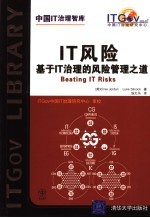 IT风险 基于IT治理的风险管理之道