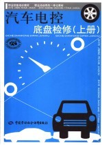 汽车电控底盘检修 上