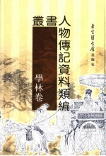 丛书人物传记资料类编 学林卷