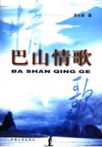 巴山情歌