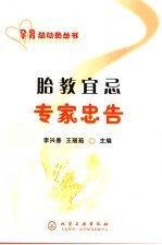 胎教宜忌专家忠告