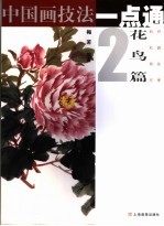 中国画技法一点通 花鸟篇 2 牡丹 杜鹃 荷花 月季